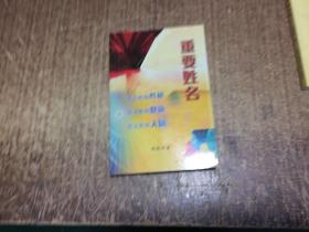 重要姓名