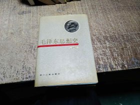 毛泽东思想史 (第四卷)