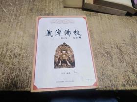 藏传佛教 修订本
