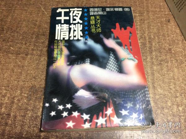 午夜情挑 架734外作者：（美）西德尼；谢尔顿出版社：中国臧雪出版社出版