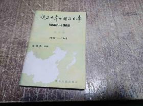 近五十年中国与日本 （1932-1982 ） 第五卷 1944-1945