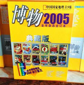 库存全新 博物 2005 杂志 典藏版 全年1 2 3 4 5 6 7 8 9 10 11 12全年赠品全