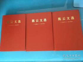 陈云文选 全三卷 精装   （1926-1949 1949-1956 1956-1985） 全三册 三本全为一版一印
