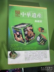 正版库存中国国家地理 中华遗产 2009 典藏 绝版书 收藏精品