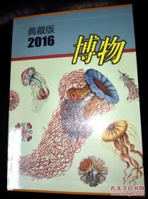 博物 杂志   2016年1-12期 全年   全套塑封包装书盒装