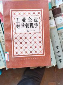 工业企业经营管理学上册