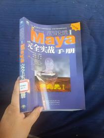新纪元I:Maya?完全实战手册