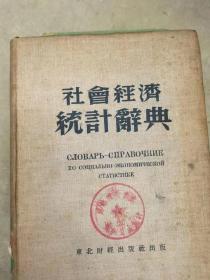社会经济统计辞典