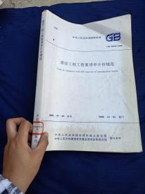 中华人民共和国国家标准。建设工程工程量清单计价规范