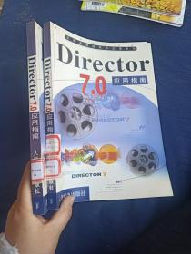 Director7.0应用指南