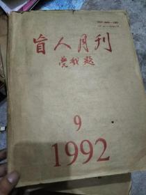 盲人月刊1992。9