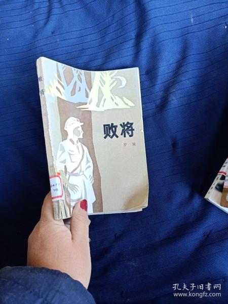 败将作者：罗旋出版社：解放军文艺出版社出版时间：1984装帧：平装