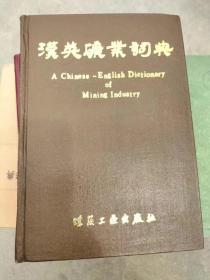 汉英矿业词典