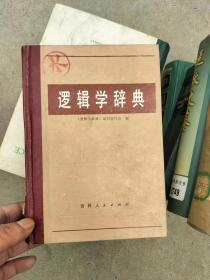 逻辑学辞典