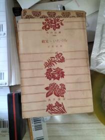 角川文康 1806 祖父·いたづら 志贺直哉