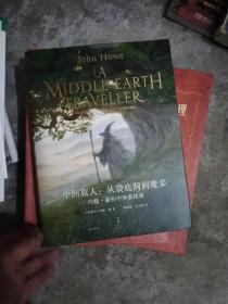 中洲旅人:从袋底洞到魔多:约翰·豪的中洲素描