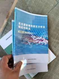 高光谱影像同质区分析及稀疏性解混