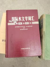 国际水文学词汇