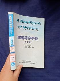 英语写作手册中文版