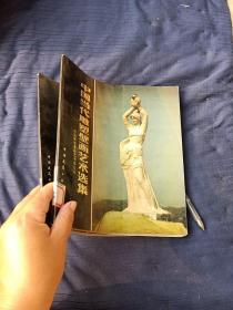 中国当代雕塑壁画艺术选集。