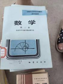 工科专业通用数学第二册