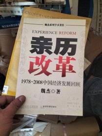 亲历改革：1978-2008中国经济发展回顾