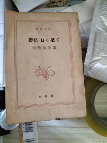 新潮文庫 樱島·日の果て梅崎春生著
