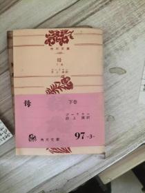 角川文库 -1420 母 下卷 母 下卷