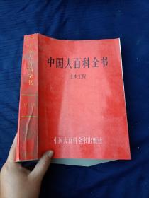 中国大百科全书土木工程。