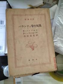新潮文岸 バウンティ号の反乱 C·ノ-ドホフ J·ノ-マソ·ホ-ル白石佑光訳