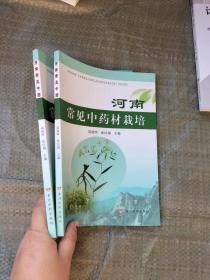 河南常见中药材栽培