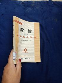 技工学校教材政治第二册中国革命简史