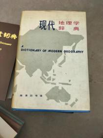 现代地理学辞典