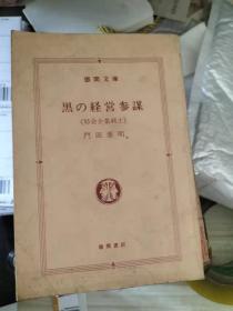 德間文庫  黒の経営参謀 《特命企業戰士》門田泰明