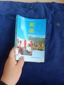 北京市外语中级水平考试指导书。英语上册听力口语。