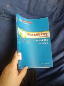 可持续发展教育报告:2003年卷中国EPD教育概论