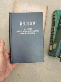 新英汉词典