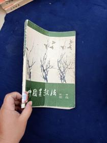 中国画技法，第一册花鸟
