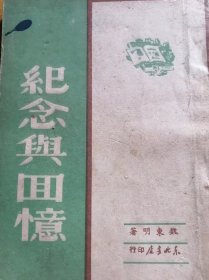 纪念与回忆》，魏东明 著，32开平装一册全。“东北书店”民国三十八年（1949