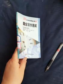 商业写作速成:汉英对照