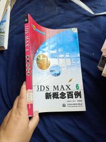 3DS MAX 6新概念百例