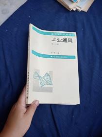 高等学校试用教材，工业通风第三版