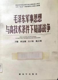 毛泽东军事思想与高技术条件下局部战争