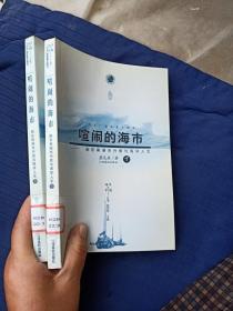 喧闹的海市：闽东南港市兴衰与海洋人文——海洋与中国丛书（上下）