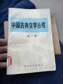 中国古典文学从考 第一辑