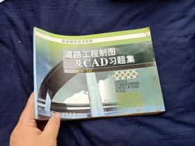 道路工程制图及CAD习题集