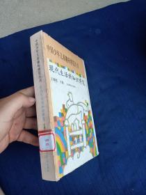 中国少年儿童趣味博览丛书。现代生活新知识博览