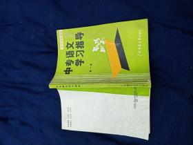 中专语文学习指导第一册