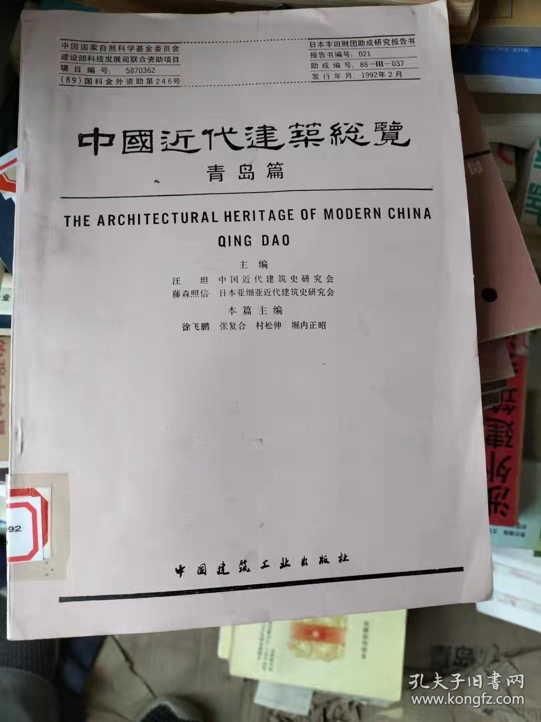 中国近代建筑总览：青岛篇