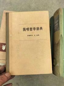 简明哲学辞典